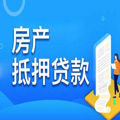 玉门​房产抵押贷款