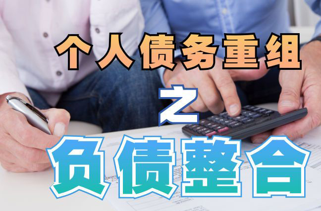 玉门债务重组公司，玉门债务优化减轻还款压力！
