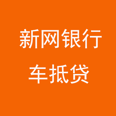 玉门新网银行车抵贷