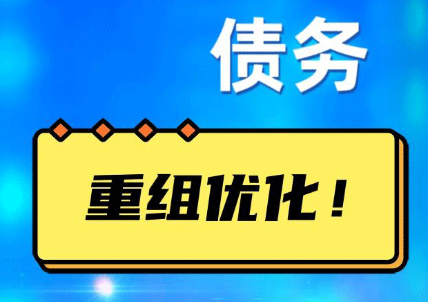 玉门网贷债务重组：解救财务困境的新希望